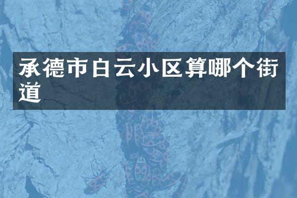 承德市白云小区算哪个街道
