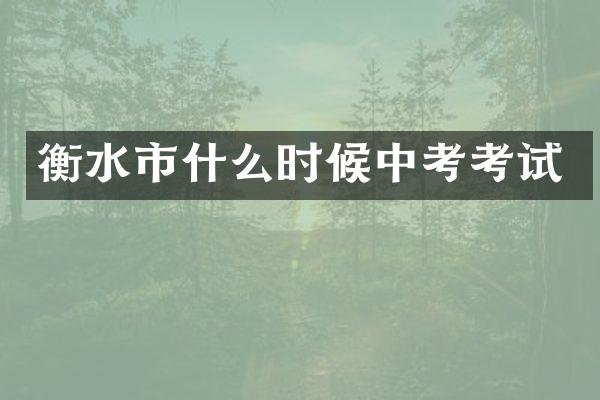 衡水市什么时候中考考试