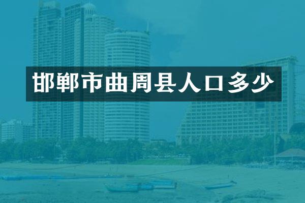 邯郸市曲周县人口多少