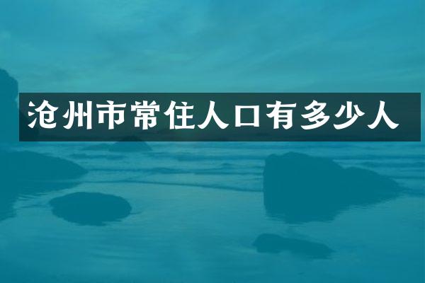 沧州市常住人口有多少人