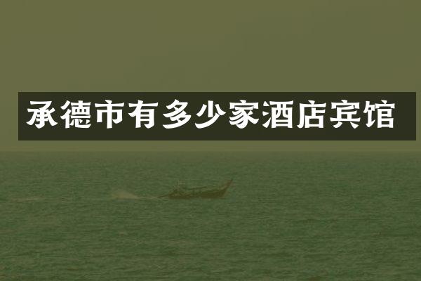 承德市有多少家酒店宾馆