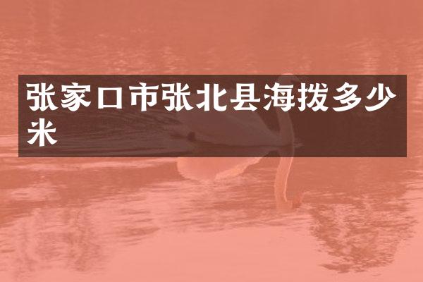 张家口市张北县海拨多少米