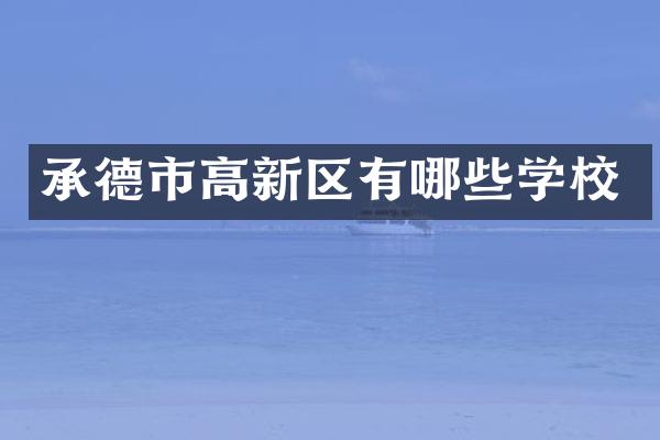 承德市高新区有哪些学校