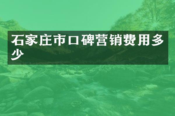 石家庄市口碑营销费用多少