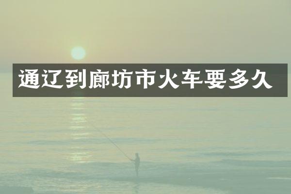 通辽到廊坊市火车要多久