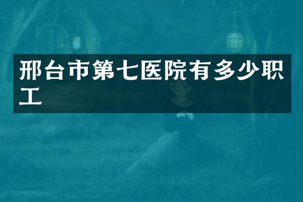 邢台市第院有多少职工