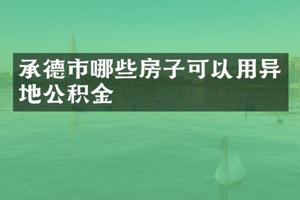 承德市哪些房子可以用异地公积金