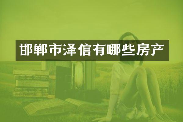 邯郸市泽信有哪些房产