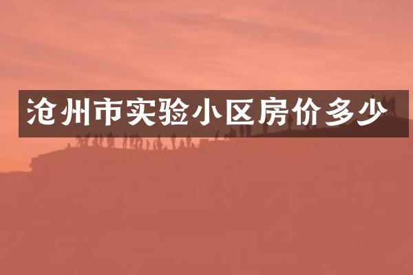 沧州市实验小区房价多少