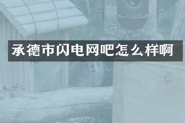承德市闪电网吧怎么样啊