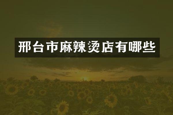 邢台市麻辣烫店有哪些