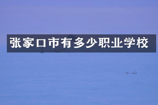 张家口市有多少职业学校