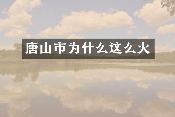 唐山市为什么这么火