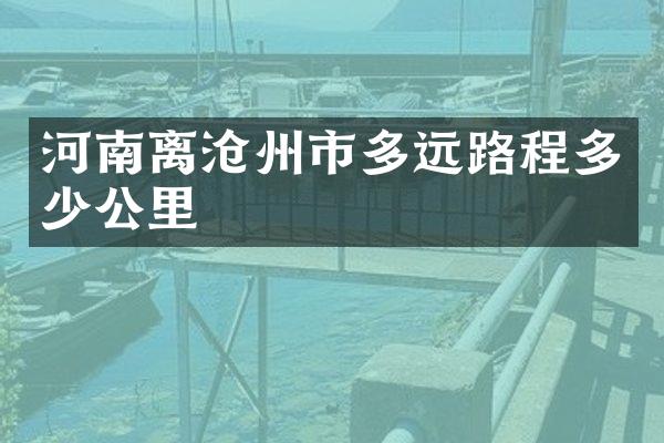 河南离沧州市多远路程多少公里