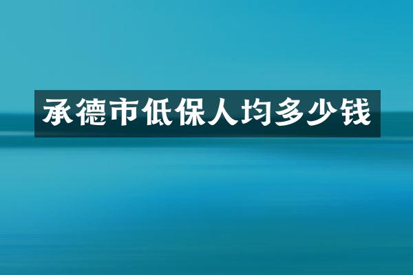 承德市低保人均多少钱