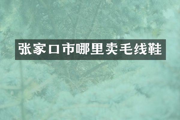 张家口市哪里卖毛线鞋