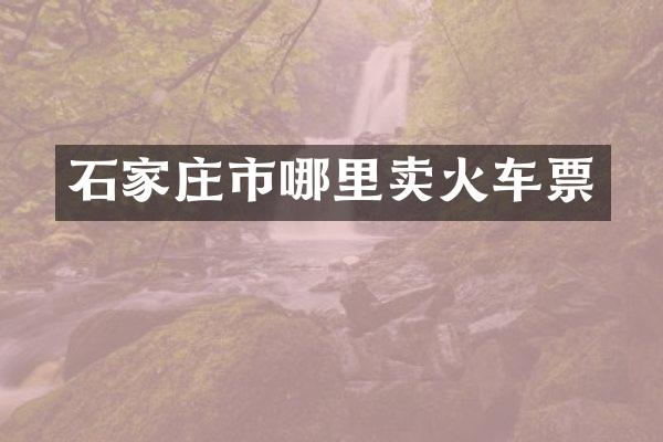 石家庄市哪里卖火车票