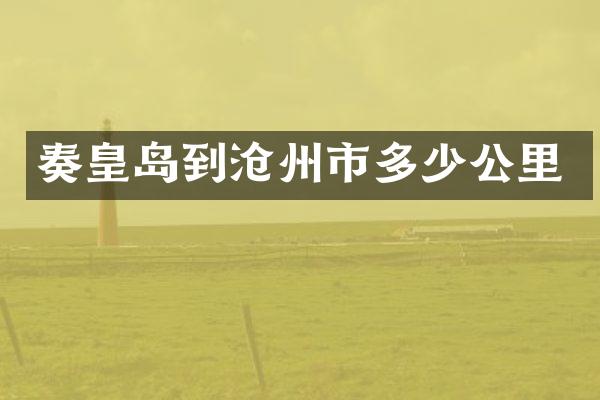 奏皇岛到沧州市多少公里