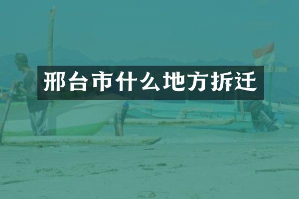 邢台市什么地方拆迁