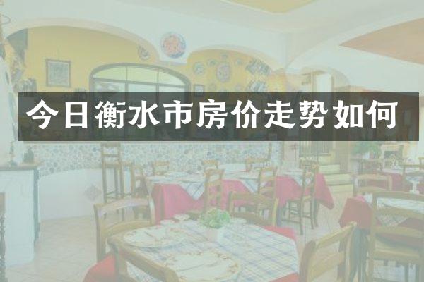 今日衡水市房价走势如何