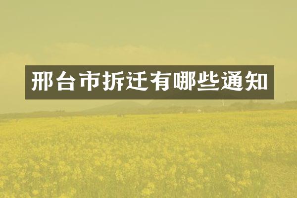 邢台市拆迁有哪些通知