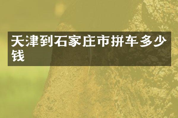 天津到石家庄市拼车多少钱
