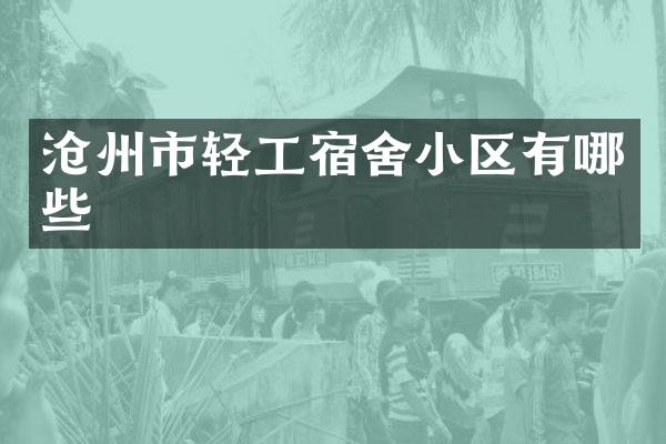 沧州市轻工宿舍小区有哪些