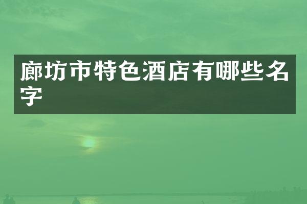 廊坊市特色酒店有哪些名字