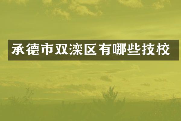 承德市双滦区有哪些技校