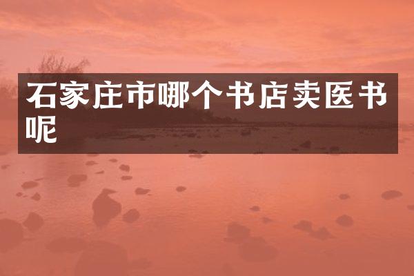 石家庄市哪个书店卖医书呢