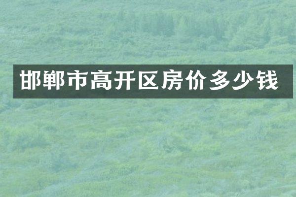 邯郸市高开区房价多少钱