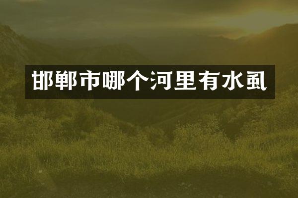 邯郸市哪个河里有水虱
