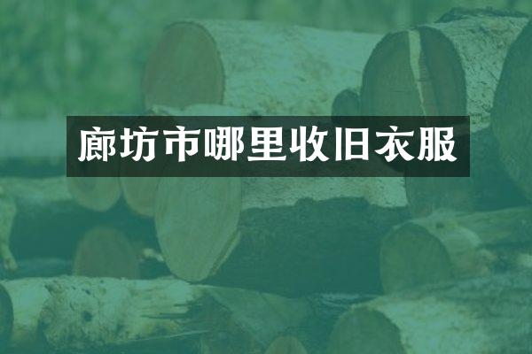 廊坊市哪里收旧衣服