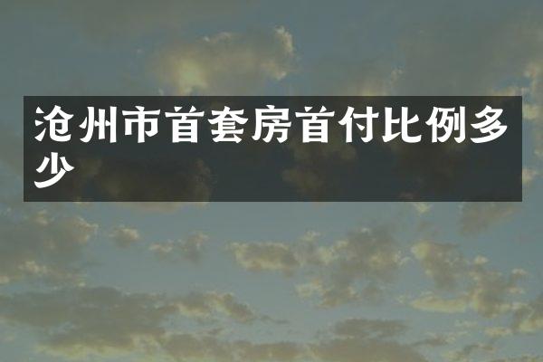 沧州市首套房首付比例多少