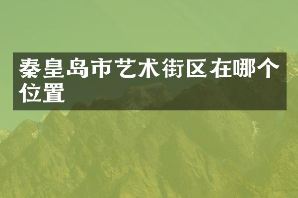 秦皇岛市艺术街区在哪个位置