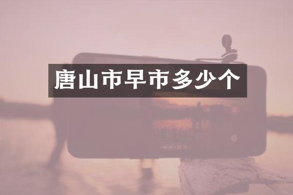 唐山市早市多少个