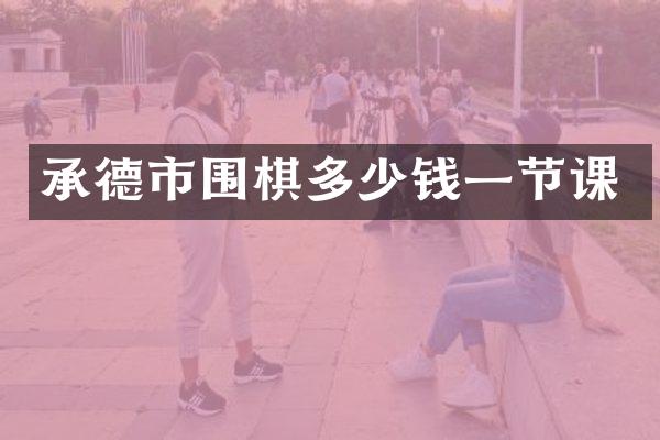 承德市围棋多少钱一节课