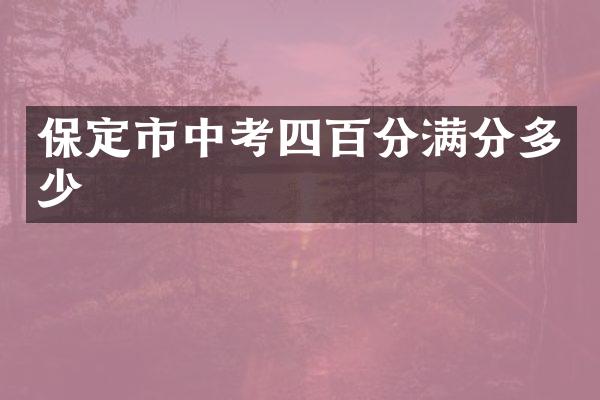 保定市中考四百分满分多少