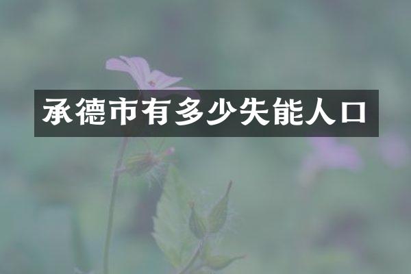 承德市有多少失能人口