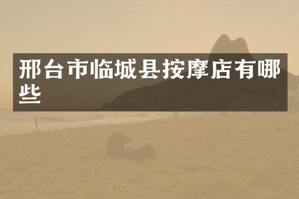 邢台市临城县按摩店有哪些