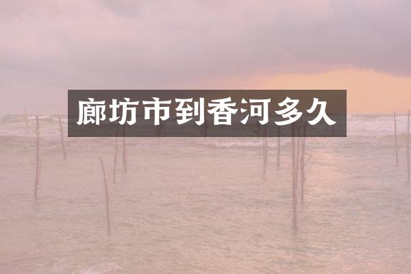 廊坊市到香河多久