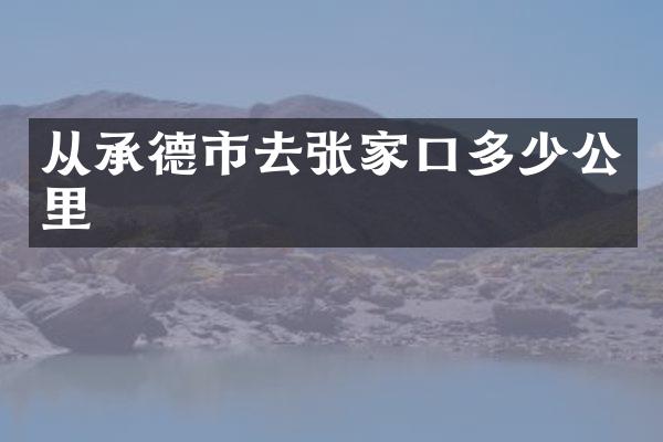 从承德市去张家口多少公里