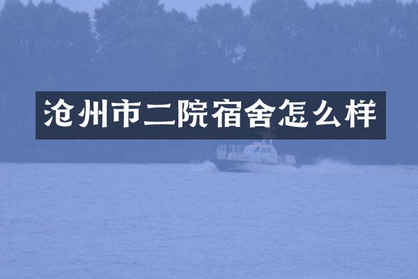 沧州市二院宿舍怎么样