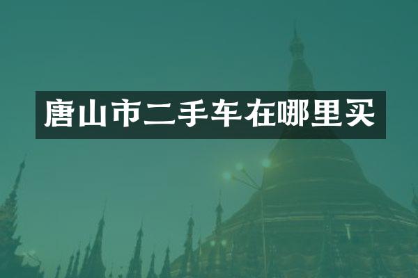 唐山市二手车在哪里买