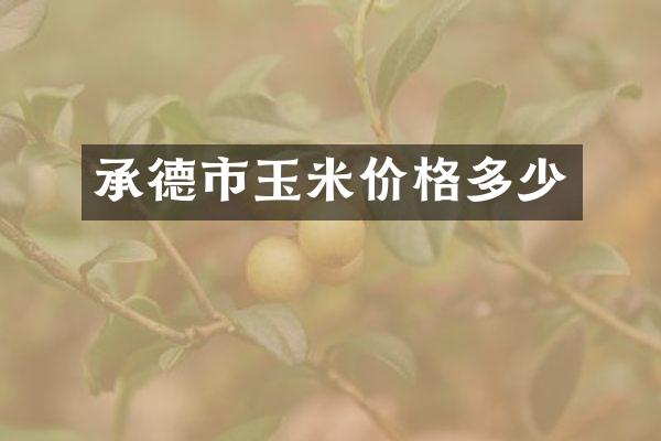 承德市玉米价格多少