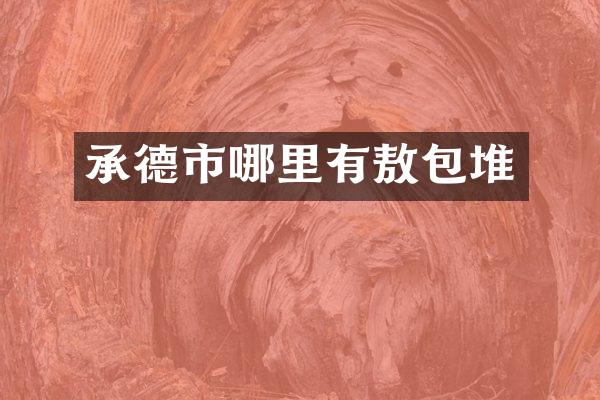 承德市哪里有敖包堆