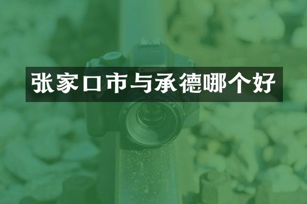 张家口市与承德哪个好