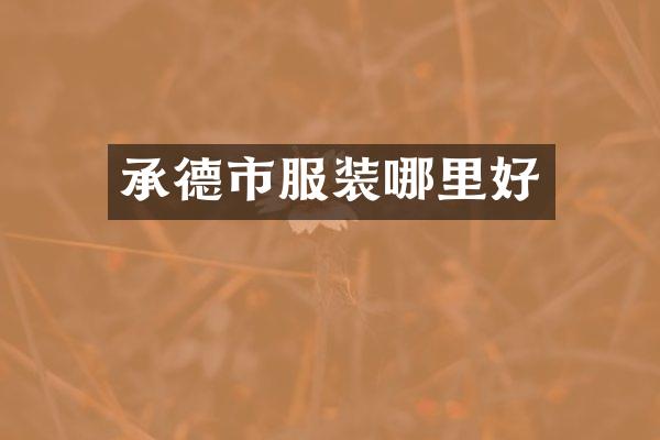 承德市服装哪里好