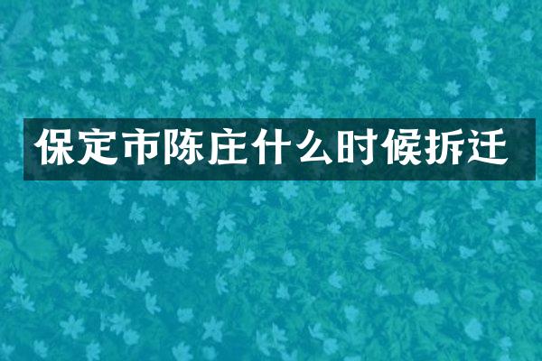 保定市陈庄什么时候拆迁