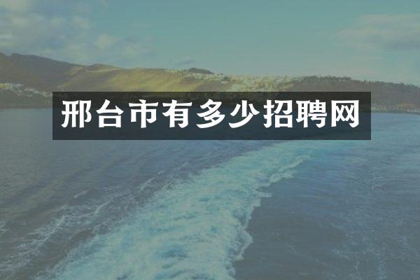 邢台市有多少招聘网